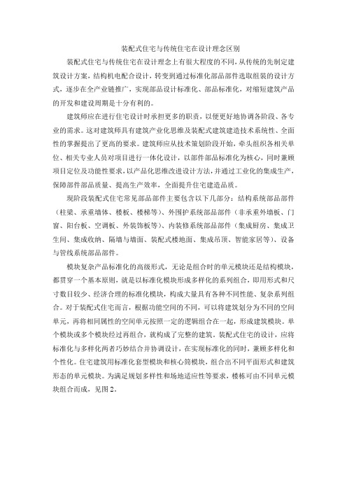 装配式住宅与传统住宅在设计理念区别