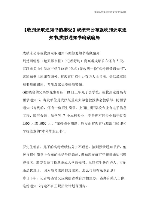 【收到录取通知书的感受】成绩未公布就收到录取通知书,类似通知书暗藏骗局