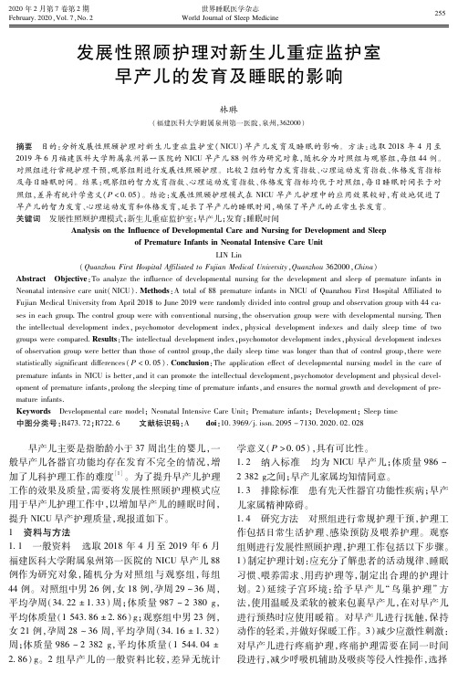 发展性照顾护理对新生儿重症监护室早产儿的发育及睡眠的影响