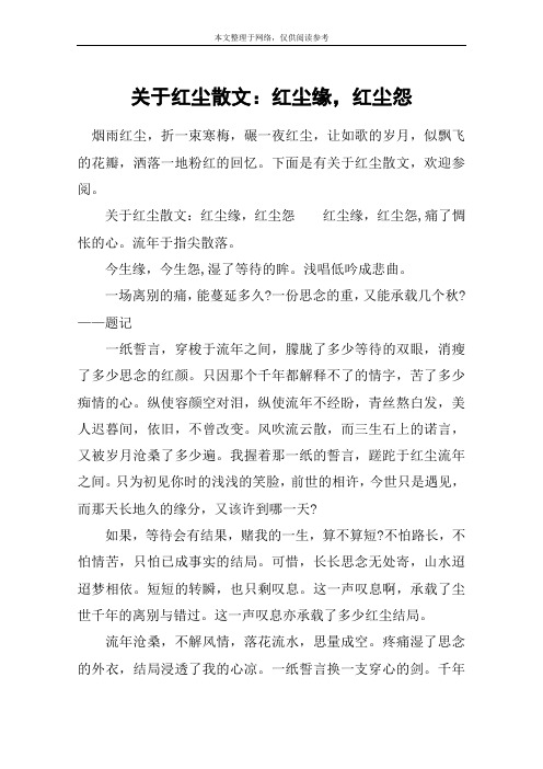 关于红尘散文：红尘缘,红尘怨