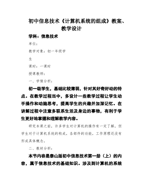 初中信息技术《计算机系统的组成》教案、教学设计