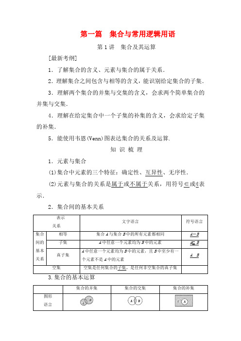 【创新设计】高考数学一轮复习 第一篇 集合与常用逻辑用语教案 北师大版