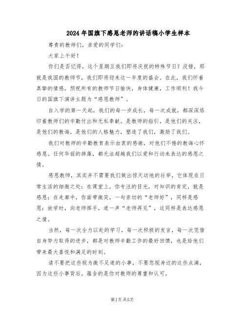 2024年国旗下感恩老师的讲话稿小学生样本（三篇）