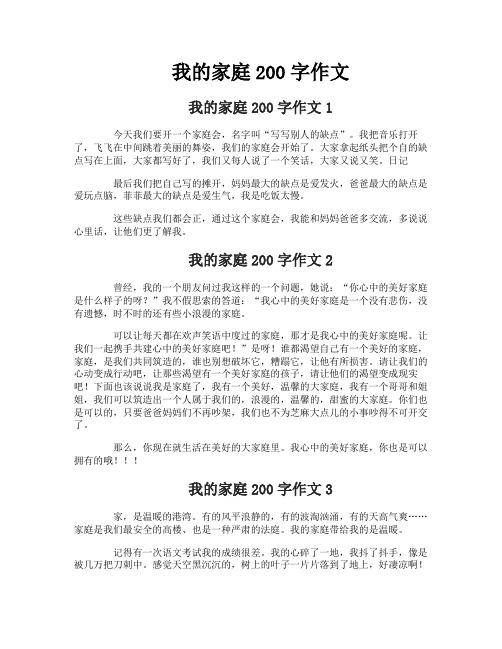 我的家庭200字作文