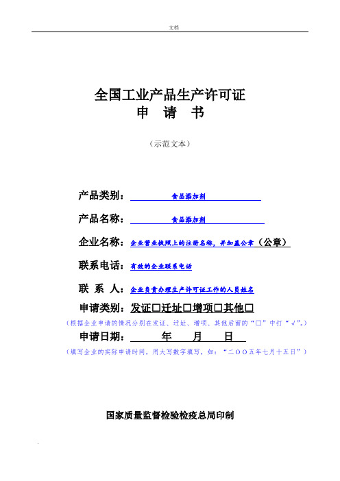 食品添加剂生产许可证申请书(示范文本)