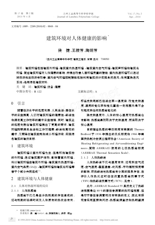 建筑环境对人体健康的影响