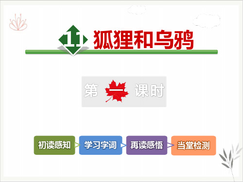 狐狸和乌鸦课件ppt