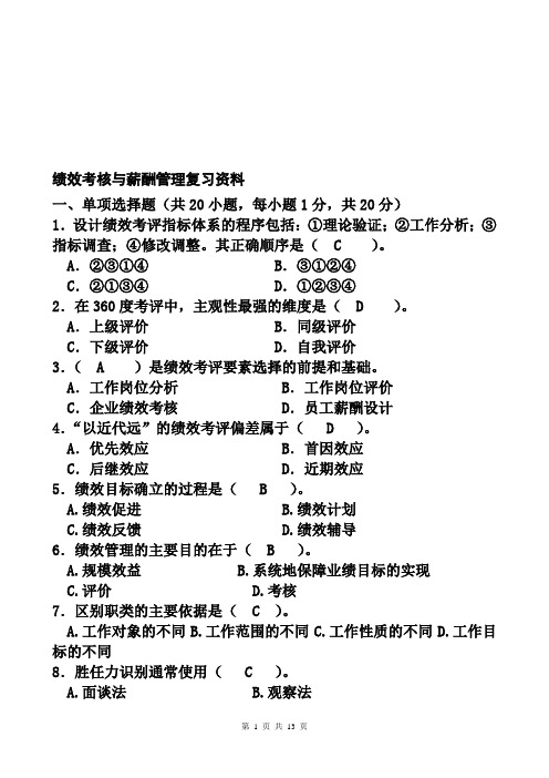 绩效考核与薪酬管理试题复习资料