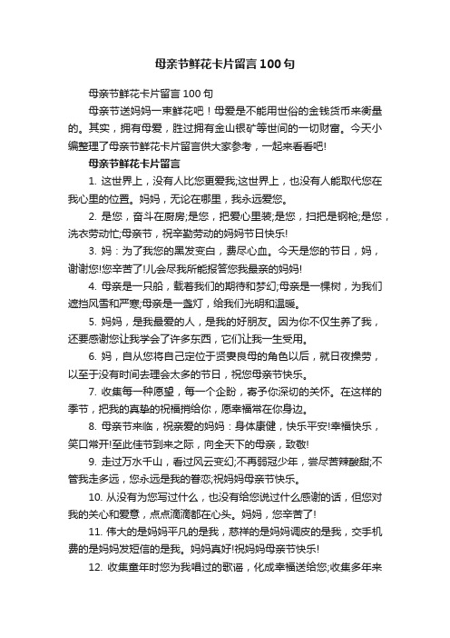 母亲节鲜花卡片留言100句