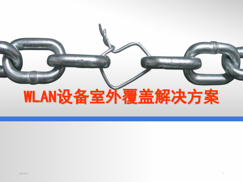 室外WLAN覆盖解决方案