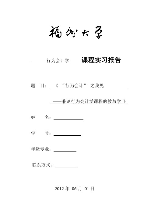 行为会计之我见