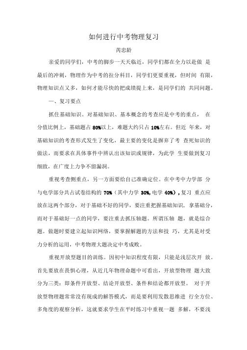 如何进行物理中考复习.doc