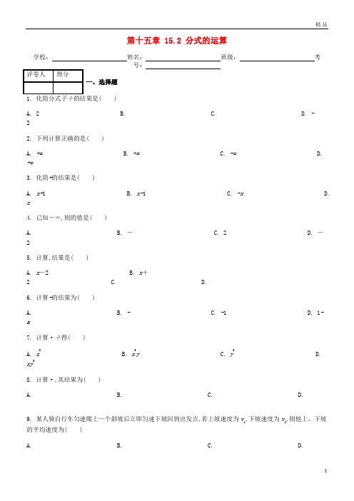 2019八年级数学上册 第15章 15.2 分式的运算课时练 (新版)新人教版