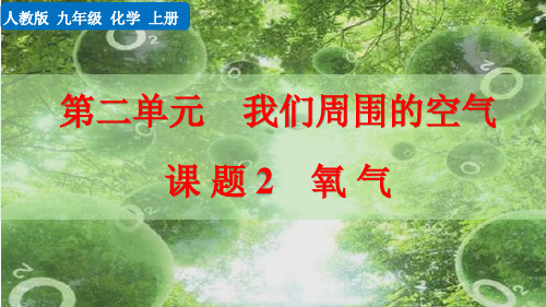 课题2 氧气(优质化学课件)