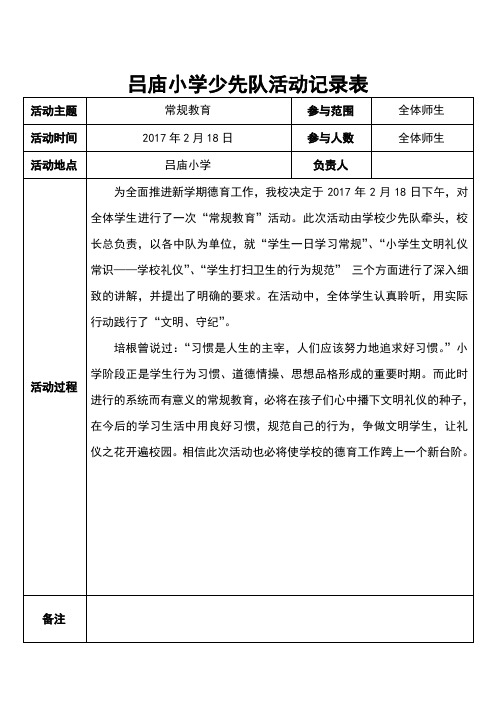 吕庙小学少先队活动记录表