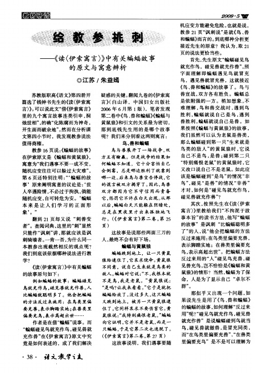 给教参挑刺——《读〈伊索寓言〉》中有关蝙蝠故事的原文与寓意辨析