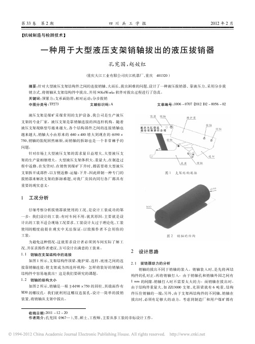 一种用于大型液压支架销轴拔出的液压拔销器