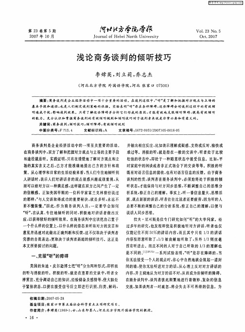 浅论商务谈判的倾听技巧