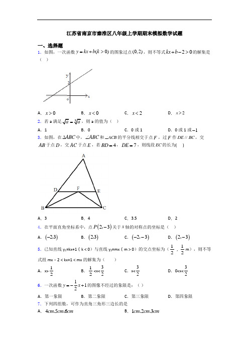 江苏省南京市秦淮区八年级上学期期末模拟数学试题