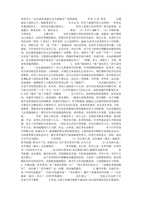 材料作文“走在最前或最后是否最痛苦”构思演练