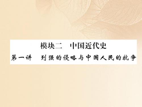 专版2018届中考历史复习第一部分教材知识速查模块2中国近代史第1讲列强的侵略与中国人民的抗争课