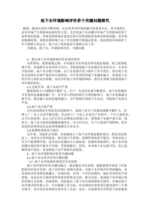 地下水环境影响评价若干关键问题探究