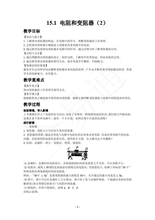 沪科版九年级物理上册15.1 电阻和变阻器(2)精品教学设计