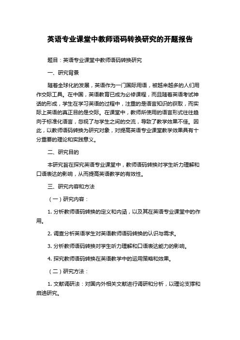 英语专业课堂中教师语码转换研究的开题报告