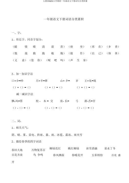 人教部编版小学教材一年级语文下册词句分类积累