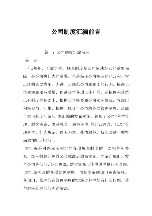 公司制度汇编前言