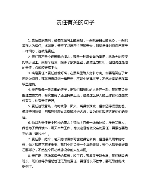 责任有关的句子