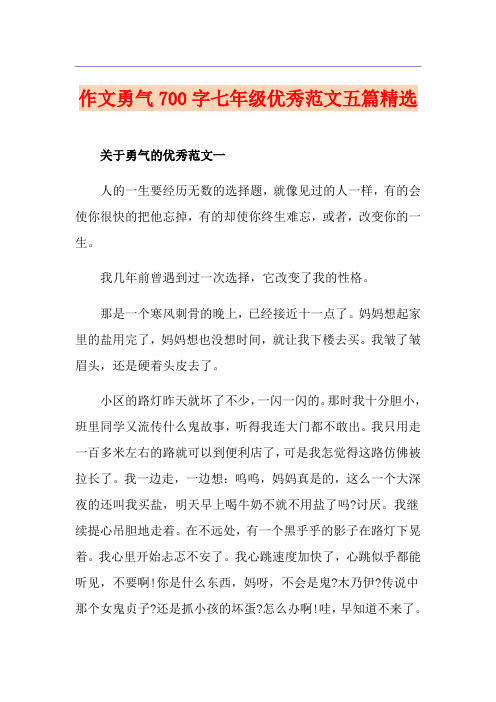 作文勇气700字七年级优秀范文五篇精选