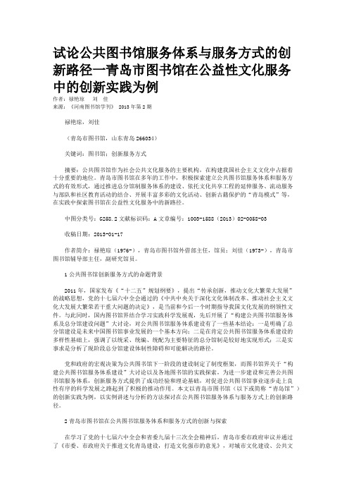 试论公共图书馆服务体系与服务方式的创新路径一青岛市图书馆在公益性文化服务中的创新实践为例