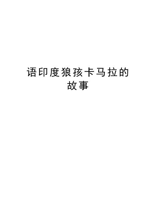 语印度狼孩卡马拉的故事讲课讲稿