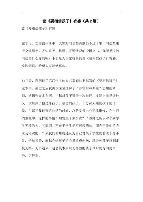 读《要相信孩子》有感(共2篇)