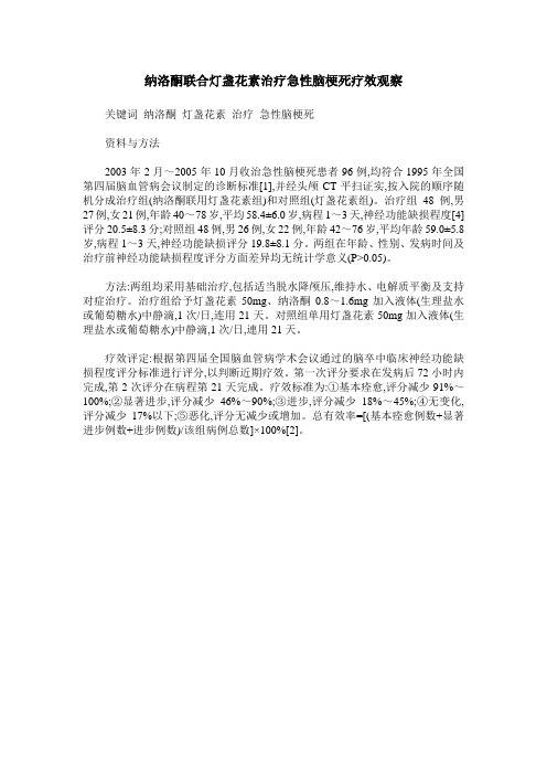 纳洛酮联合灯盏花素治疗急性脑梗死疗效观察