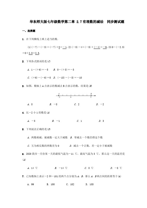 华东师大版七年级上册数学  2.7有理数的减法  同步测试题(含答案)