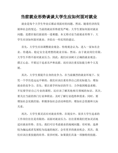 当前就业形势谈谈大学生应如何面对就业