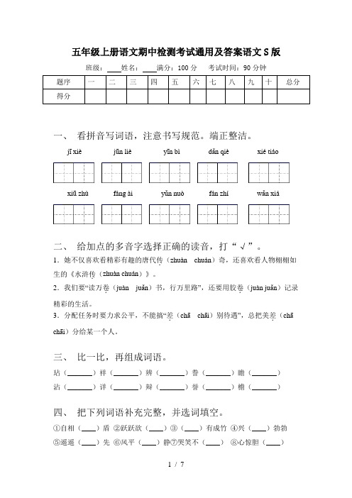 五年级上册语文期中检测考试通用及答案语文S版