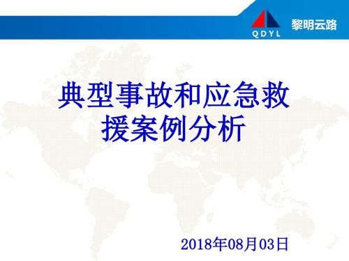 典型事故和应急救援案例分析