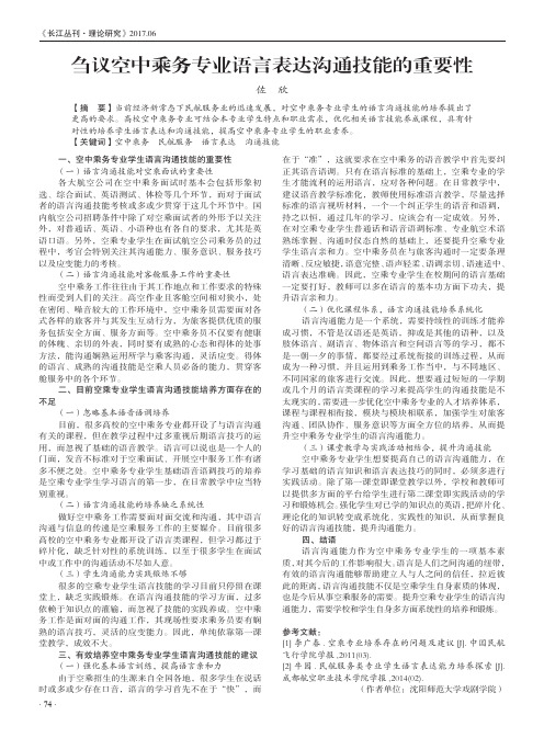刍议空中乘务专业语言表达沟通技能的重要性