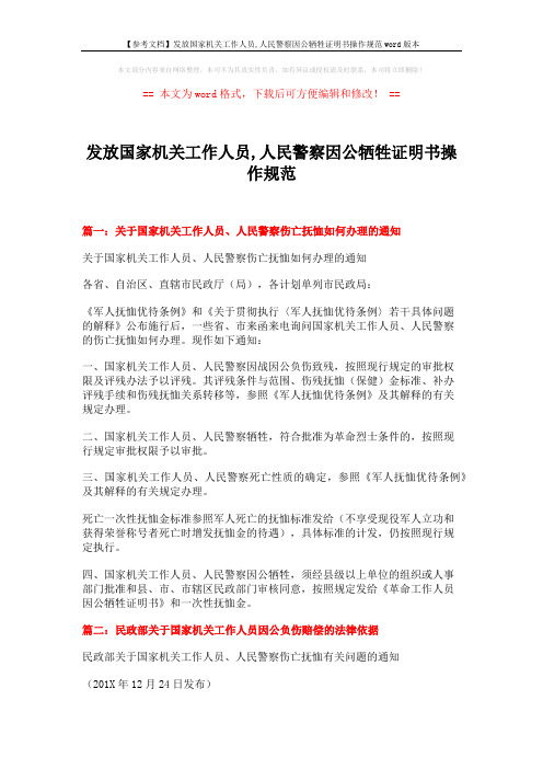 【参考文档】发放国家机关工作人员,人民警察因公牺牲证明书操作规范word版本 (15页)