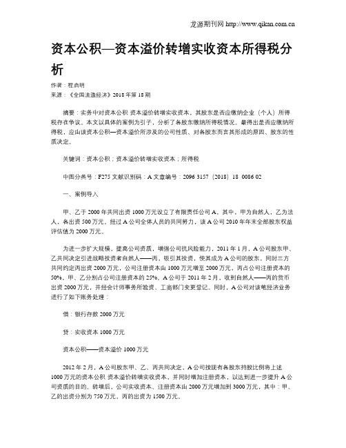 资本公积—资本溢价转增实收资本所得税分析