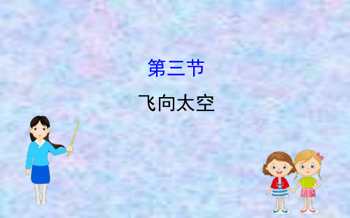 2019-2020学年粤教版物理必修二课件：3.3 飞向太空 