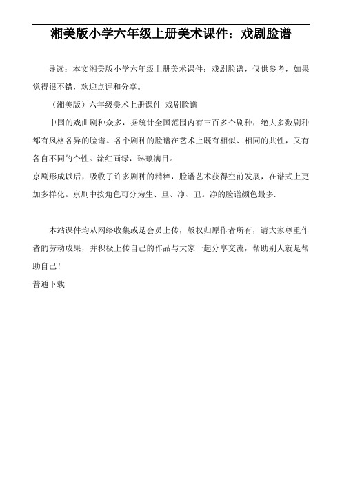 湘美版小学六年级上册美术课件：戏剧脸谱