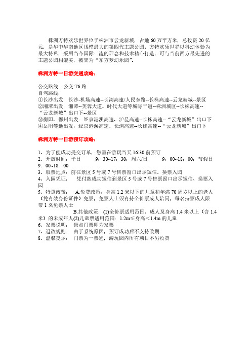 长沙到株洲方特旅游(门票交通景点攻略)-推荐下载