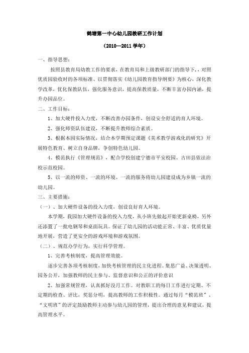 幼儿园2010年学期教研工作计划