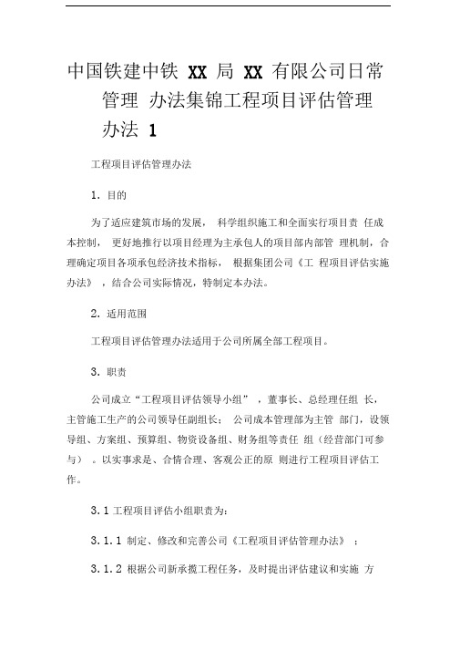 铁建中铁XX局XX有限公司日常管理办法集锦工程项目评估管理办法