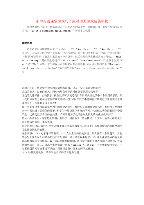 小学英语课堂游戏句子或对话类游戏猜袋中物