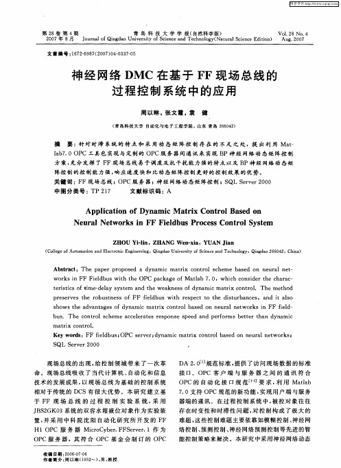 神经网络DMC在基于FF现场总线的过程控制系统中的应用